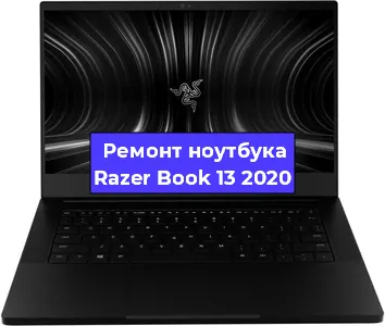 Ремонт блока питания на ноутбуке Razer Book 13 2020 в Белгороде